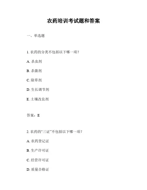 农药培训考试题和答案