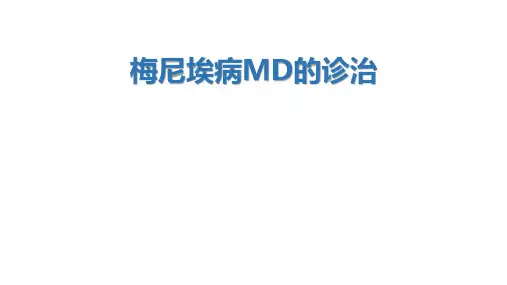 梅尼埃病MD的诊治