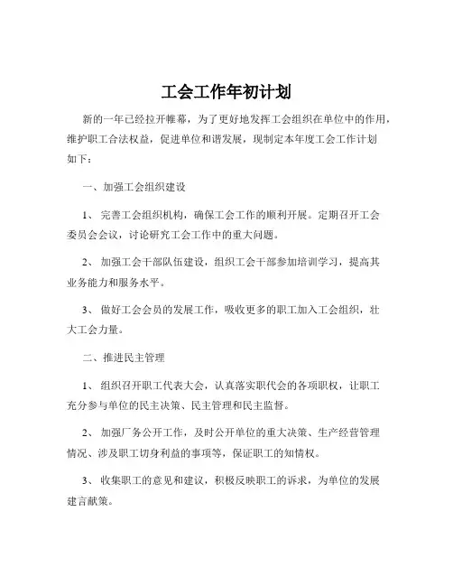 工会工作年初计划