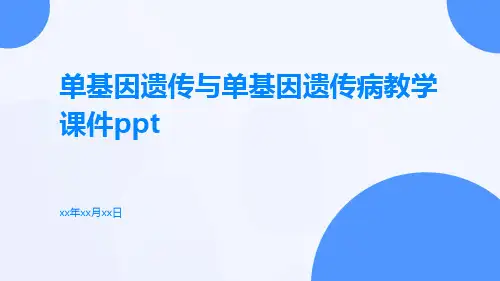 单基因遗传与单基因遗传病教学课件ppt