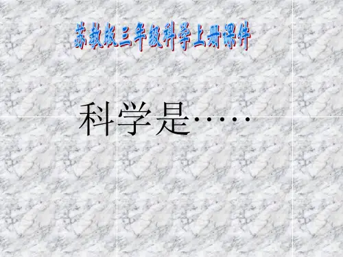 三年级上科学课件-科学是……_苏教版