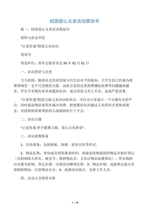 校园爱心义卖活动策划书