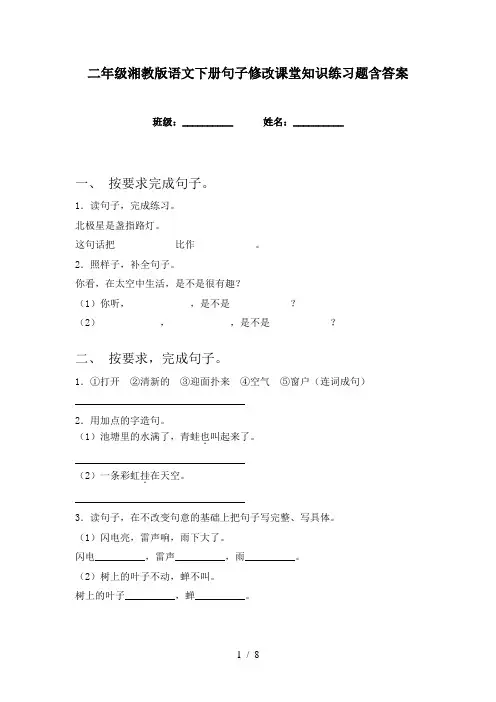 二年级湘教版语文下册句子修改课堂知识练习题含答案