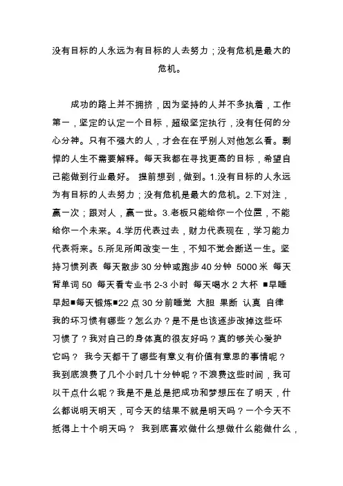 没有目标的人永远为有目标的人去努力;没有危机是最大的危机