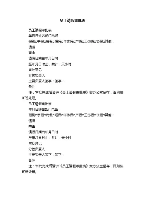 员工请假审批表