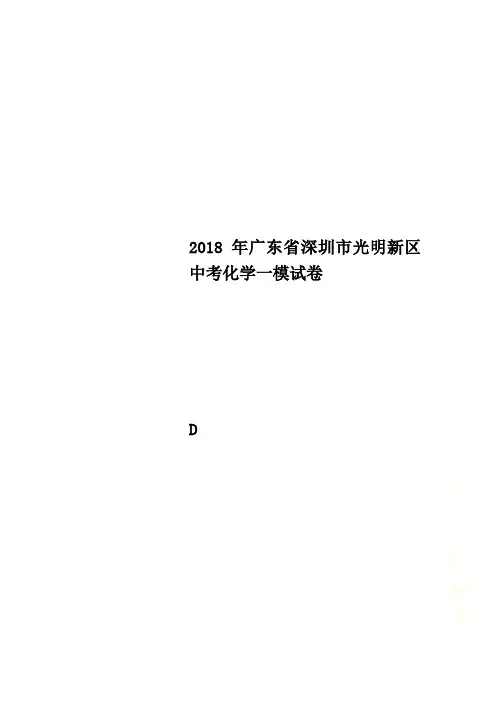 2018年广东省深圳市光明新区中考化学一模试卷