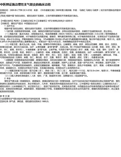 中医辨证施治慢性支气管炎的临床治验