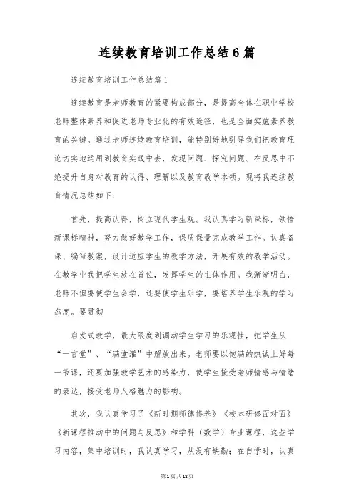 继续教育培训工作总结6篇