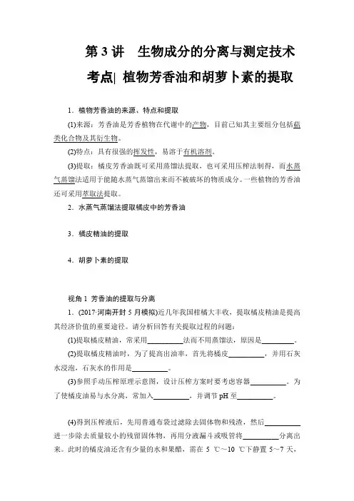 2018高三生物苏教版一轮复习(练习)选修1第3讲生物成分的分离与测定技术Word版含答案