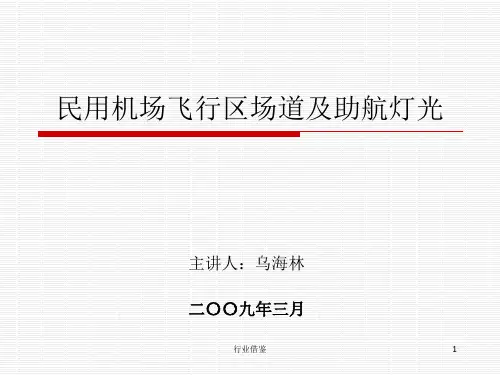 民用机场飞行区场道及助航灯光[行业荟萃]