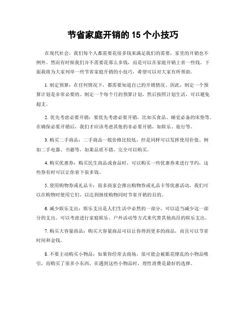 节省家庭开销的15个小技巧