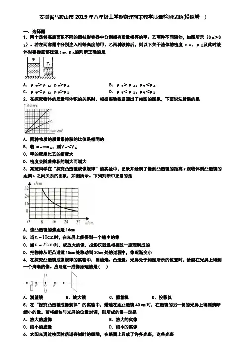 安徽省马鞍山市2019年八年级上学期物理期末教学质量检测试题(模拟卷一)
