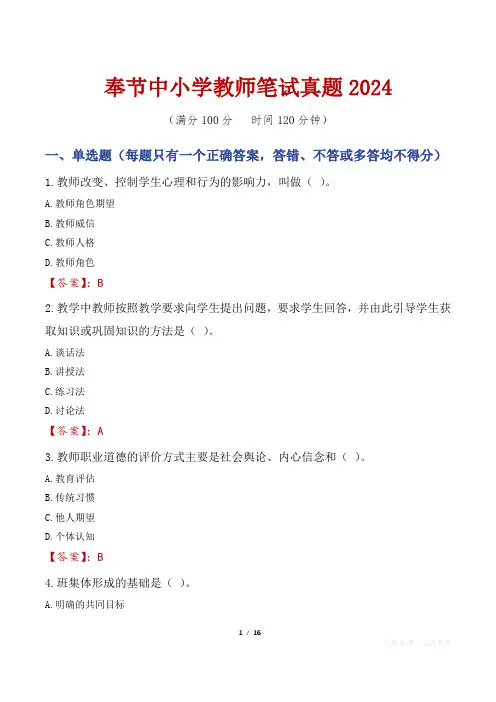 奉节中小学教师笔试真题2024