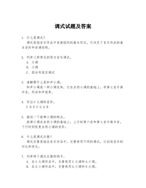 调式试题及答案