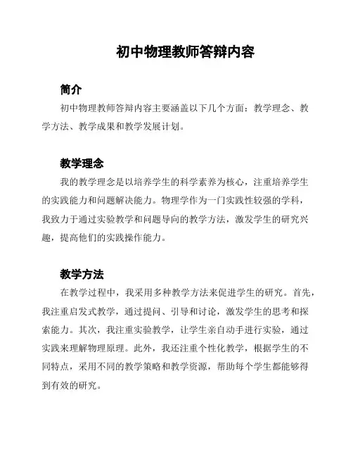 初中物理教师答辩内容