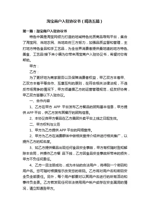 淘宝商户入驻协议书（精选五篇）