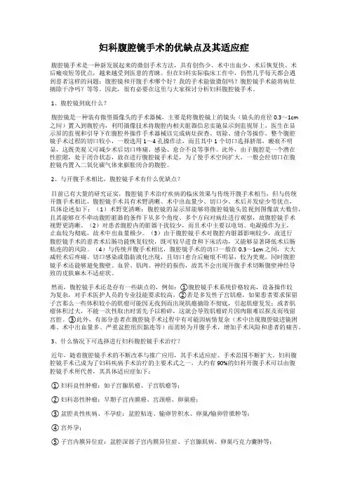 妇科腹腔镜手术的优缺点及其适应症