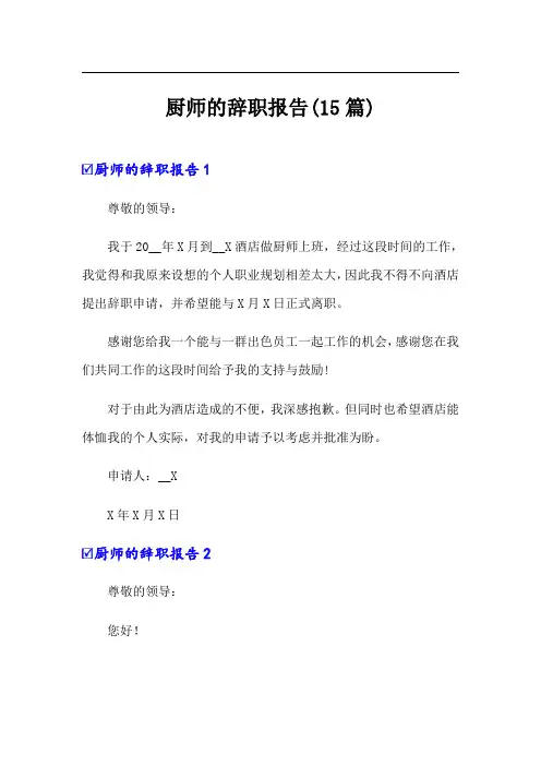厨师的辞职报告(15篇)