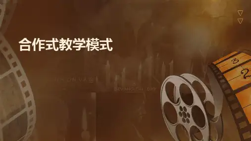 《合作式教学模式》课件