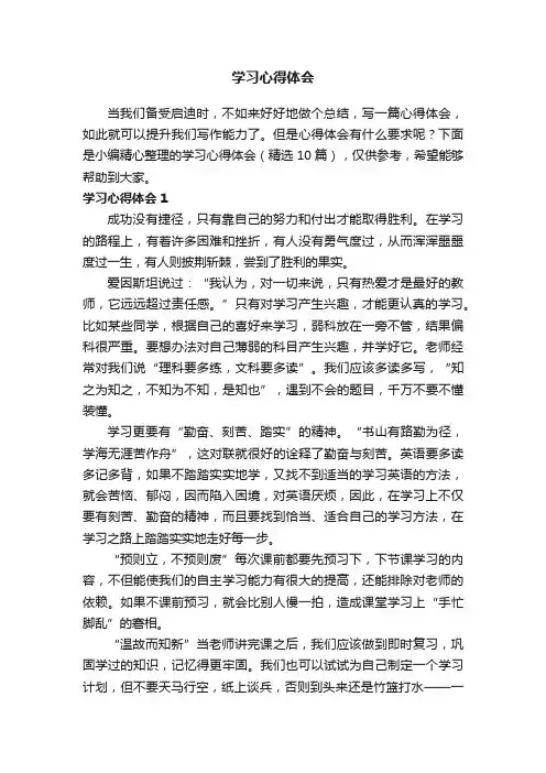 学习心得体会（精选10篇）