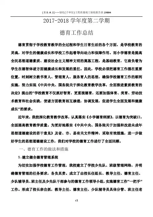 2017-2018学年度第二学期小学德育工作总结