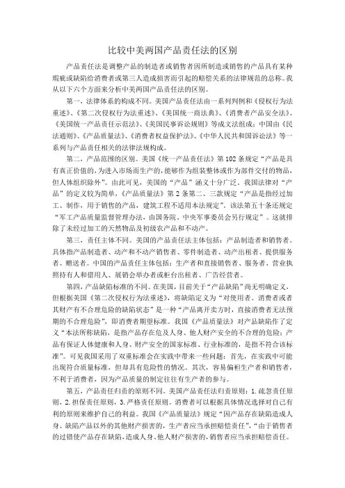 比较中美两国产品责任法的区别