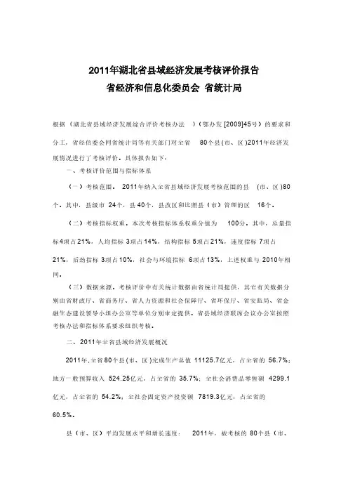 【免费下载】湖北省县域经济发展考核评价报告