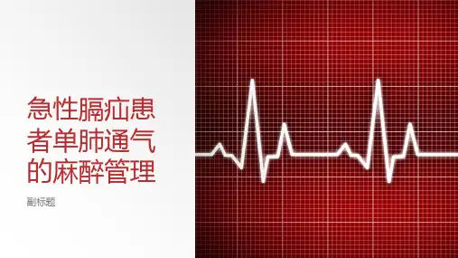 急性膈疝患者单肺通气的麻醉管理