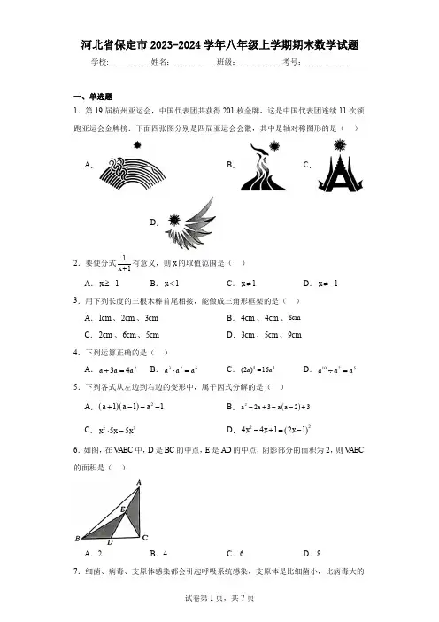 河北省保定市2023-2024学年八年级上学期期末数学试题
