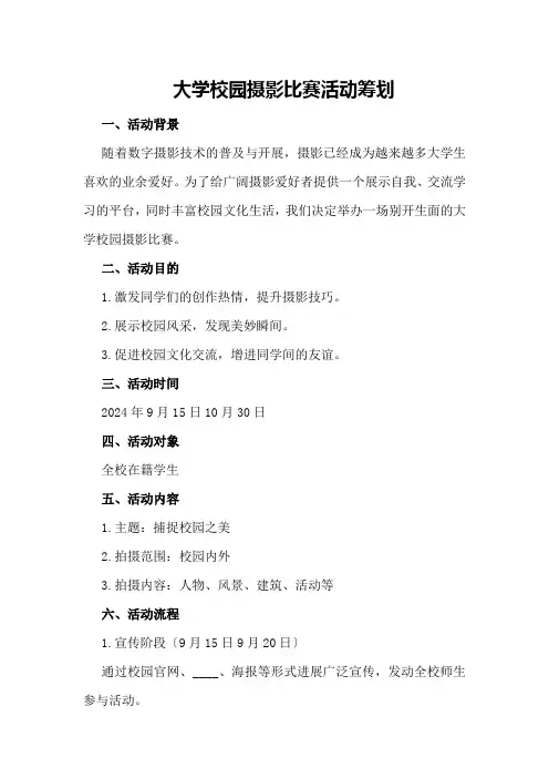 大学校园摄影比赛活动策划