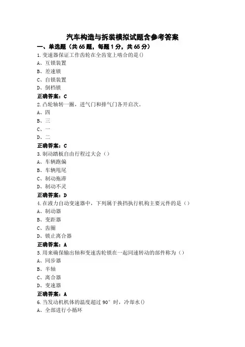 汽车构造与拆装模拟试题含参考答案
