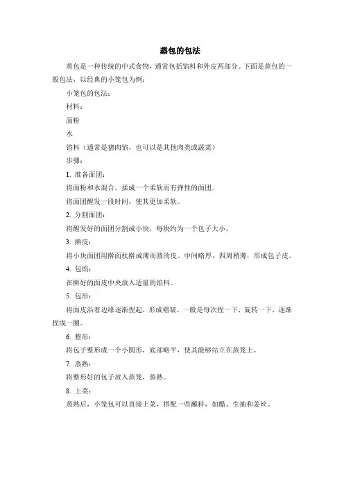 蒸包的包法
