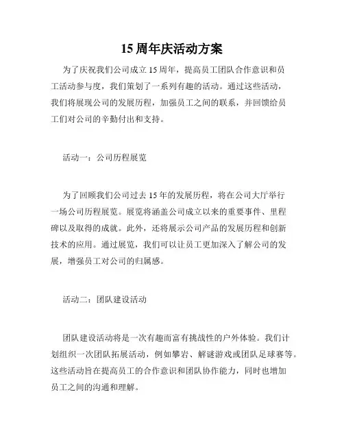 15周年庆活动方案