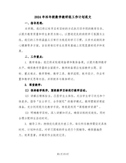 2024年四年级数学教研组工作计划范文（二篇）