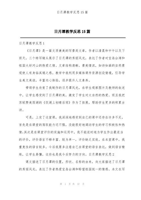 日月潭教学反思15篇