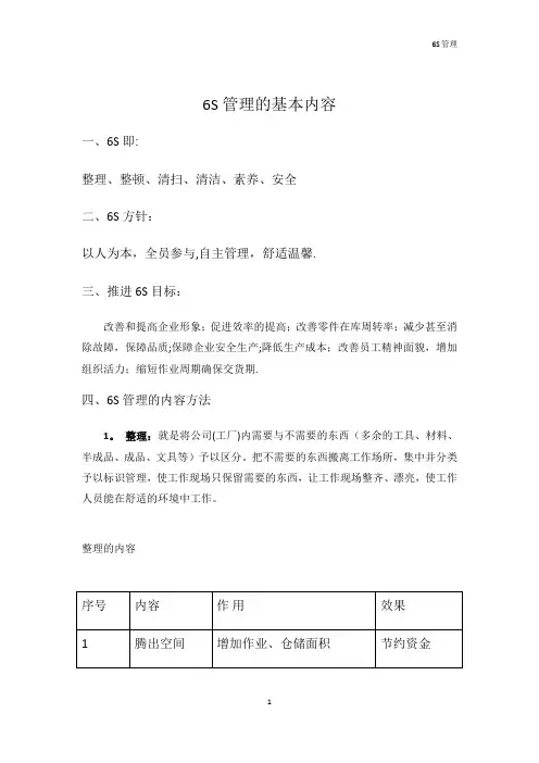 6S管理的基本内容