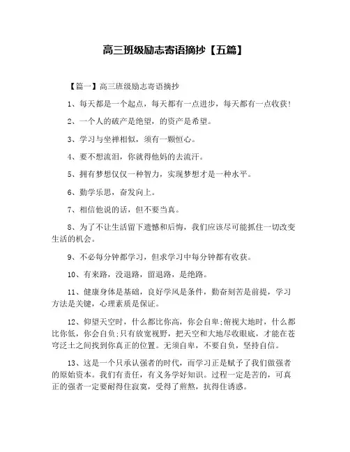 高三班级励志寄语摘抄【五篇】