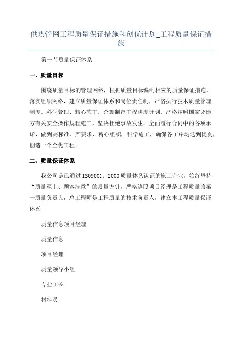 供热管网工程质量保证措施和创优计划_工程质量保证措施
