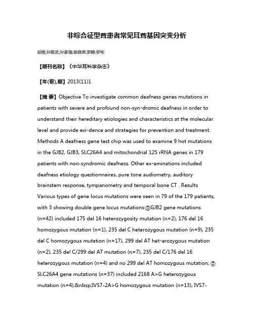 非综合征型聋患者常见耳聋基因突变分析