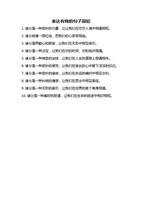 表达有缘的句子简短