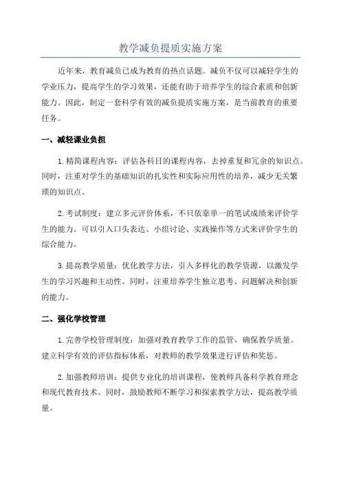 教学减负提质实施方案