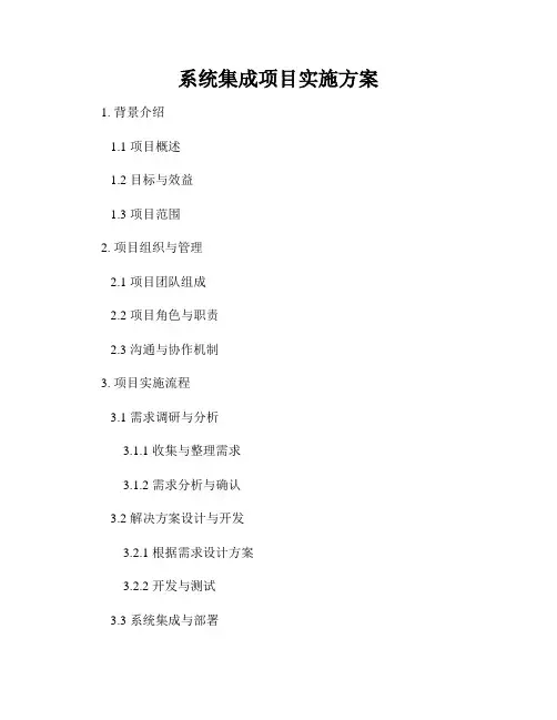 系统集成项目实施方案