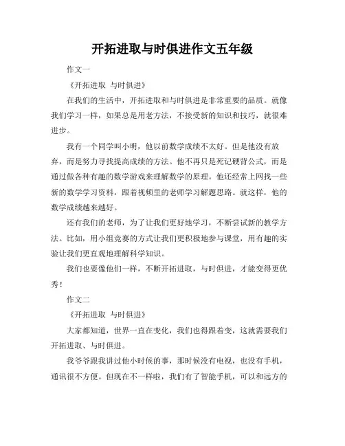 开拓进取与时俱进作文五年级