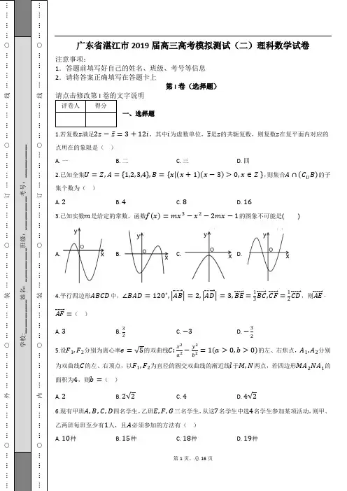 广东省湛江市2019届高三高考模拟测试(二)理科数学试卷及解析