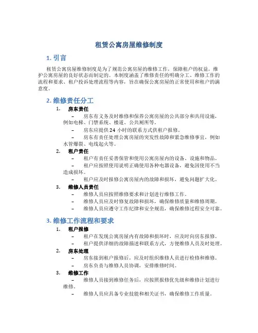 租赁公寓房屋维修制度
