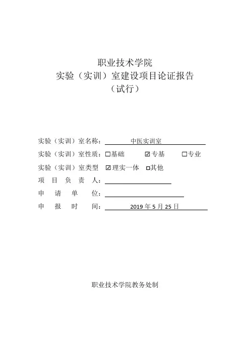 中医实验实训室建设项目论证报告修改 - 副本