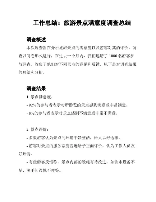 工作总结：旅游景点满意度调查总结