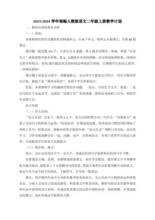 最新2023-2024学年部编版语文二年级上册教学计划(含教学进度表)