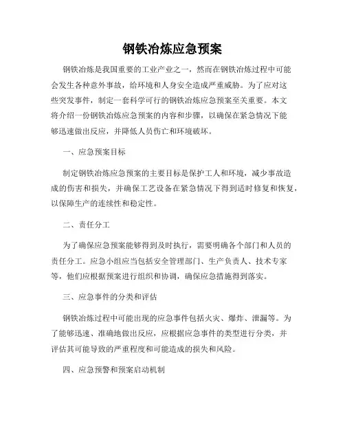 钢铁冶炼应急预案