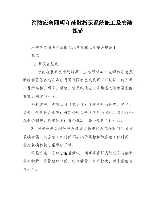 消防应急照明和疏散指示系统施工及安装规范